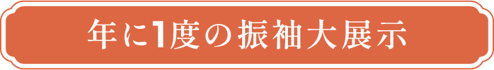 年に1度の振袖大展示