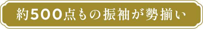 約500点もの振袖が勢揃い