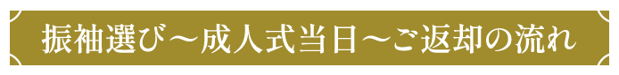 振袖選び〜成人式当日〜ご返却の流れ