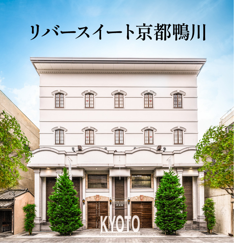 リバースイート京都鴨川