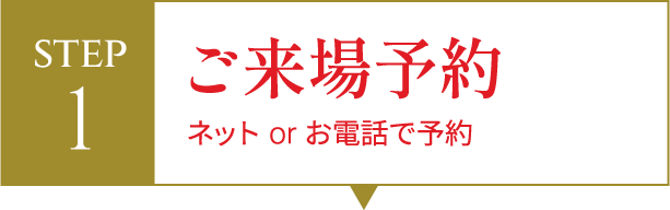 STEP1 ご来場予約
