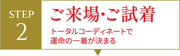STEP2 ご来場・ご試着