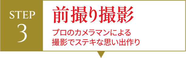 STEP3 前撮り撮影