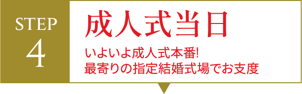 STEP4 成人式当日