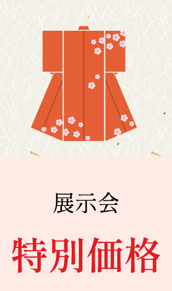 展示会特別価格