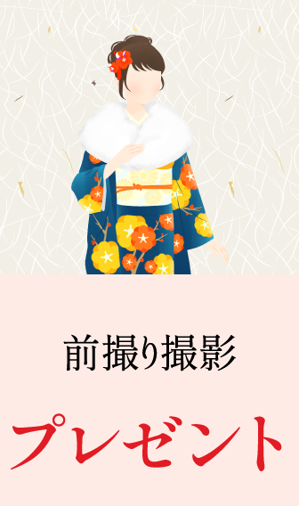 前撮り撮影プレゼント