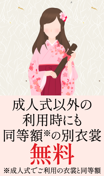 成人式以外の利用時にも同等額※の別衣裳無料 ※成人式でご利用の衣裳と同等額