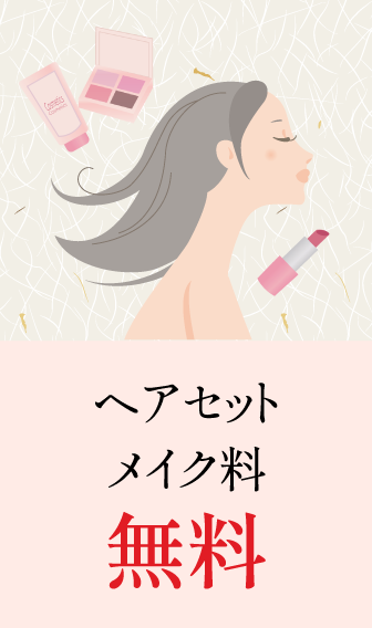 ヘアセットメイク料無料