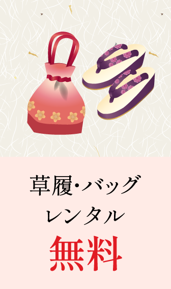 草履・バッグレンタル無料