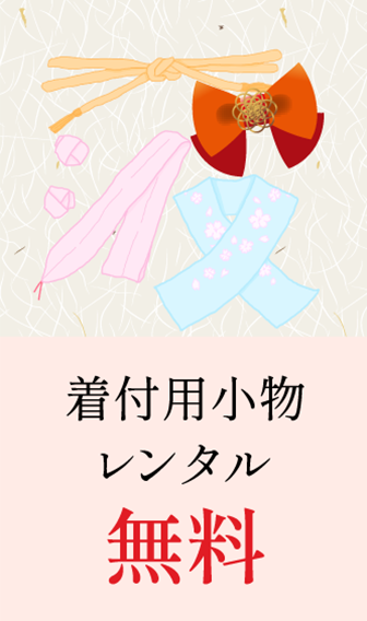着付用小物レンタル無料