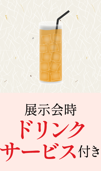 展示会時ドリンクサービス付き