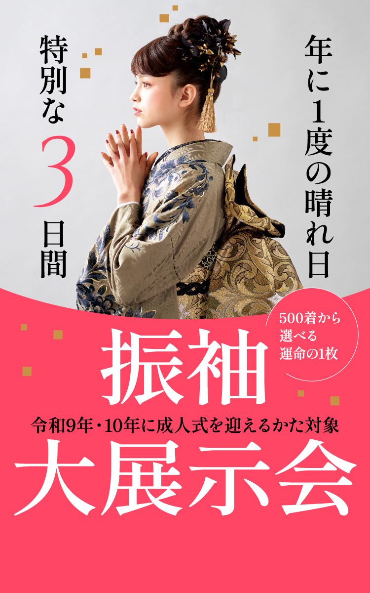 振袖大展示会　令和9年・10年に成人式を迎えるかた対象（2026年1月27日・28日・29日）