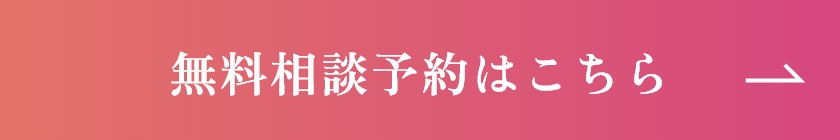 無料相談予約