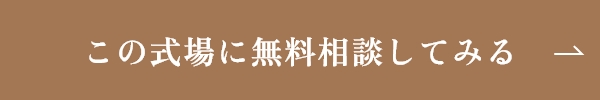 この式場に無料相談してみる