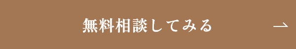 無料相談してみる