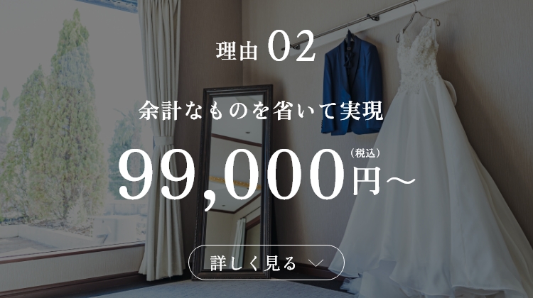 理由02 余計なものを省いて現実 99，000円(税込)