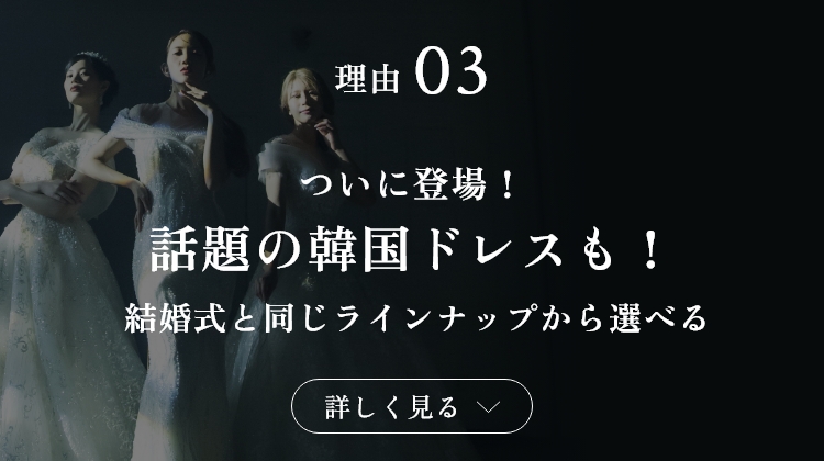 理由03 ついに登場！話題の勧告ドレスも！ 結婚式と同じラインナップから選べる