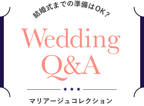 結婚式までの準備はOK?Wedding Q&A ロゴ