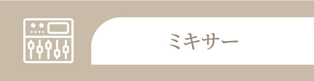 ミキサー