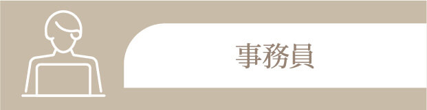 事務員